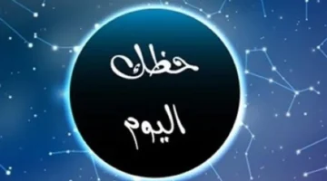 نقاط حاسمة.. القوس المرتبط يشهد تحوّلًا مفاجئًا في علاقته اليوم